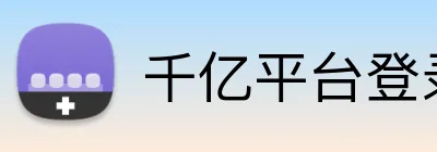 千亿平台登录入口 Logo